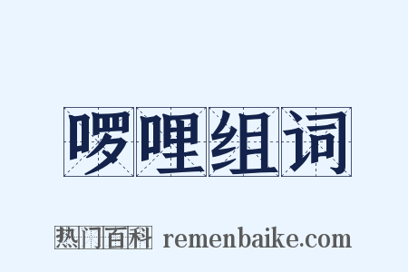 啰哩组词是什么意思的图片